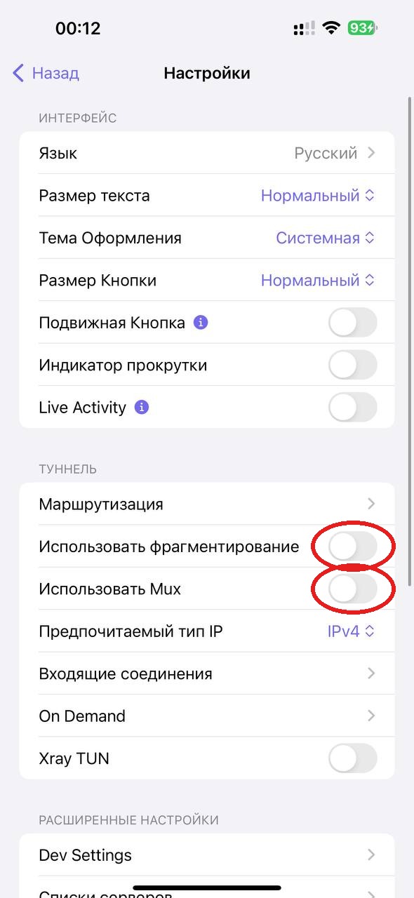 Настройки Happ, раздел «Туннель»: красным отмечены переключатели «Использовать фрагментирование» и «Использовать Mux», которые нужно включить